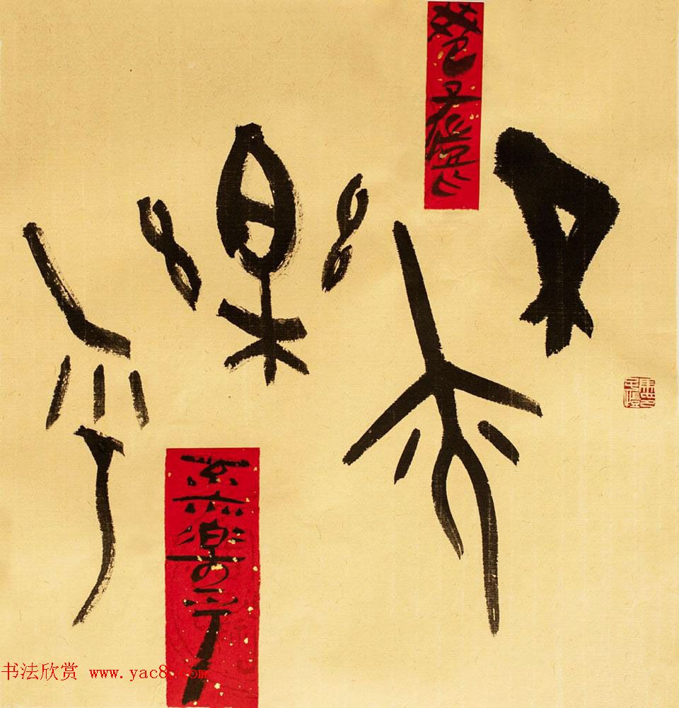 马子恺原创古篆书法作品欣赏