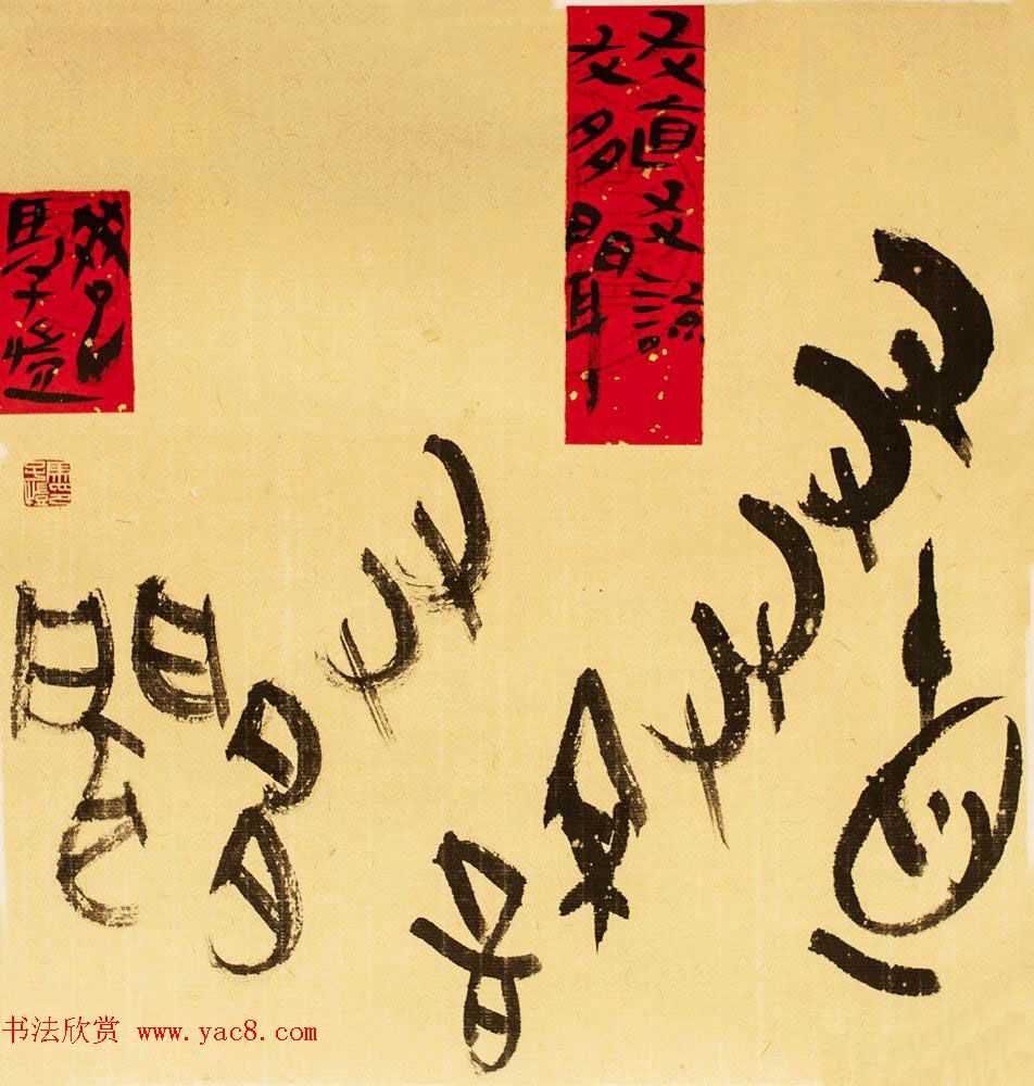 马子恺原创古篆书法作品欣赏