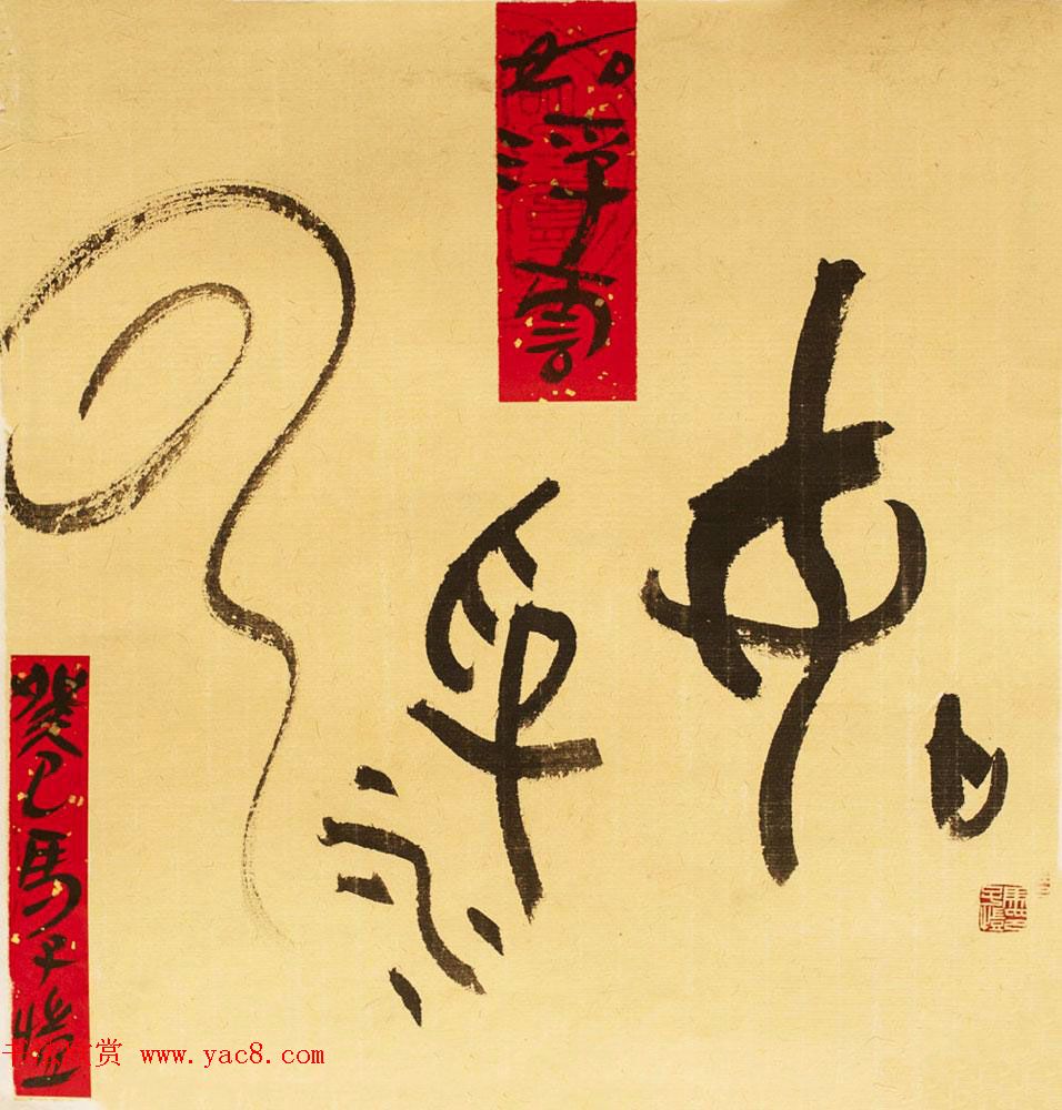 马子恺原创古篆书法作品欣赏