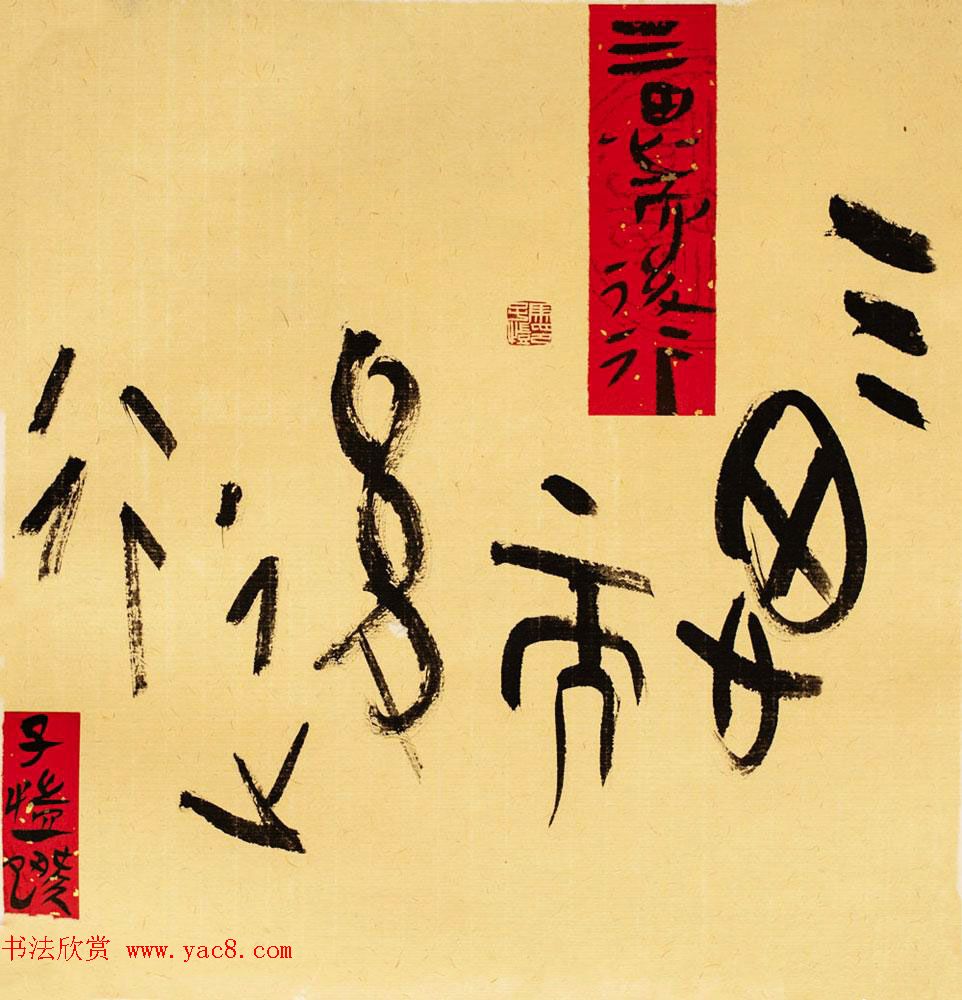 马子恺原创古篆书法作品欣赏