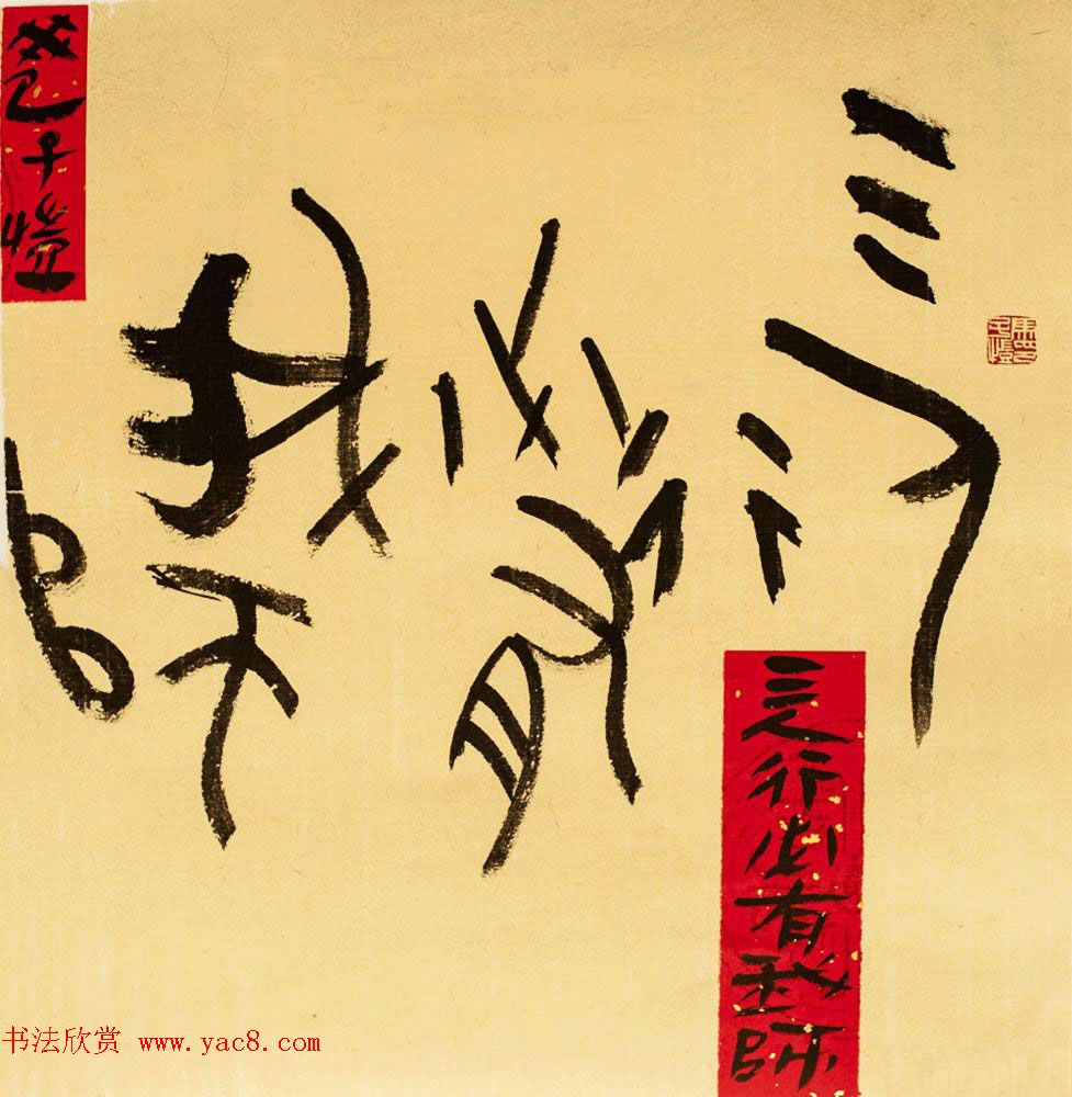 马子恺原创古篆书法作品欣赏