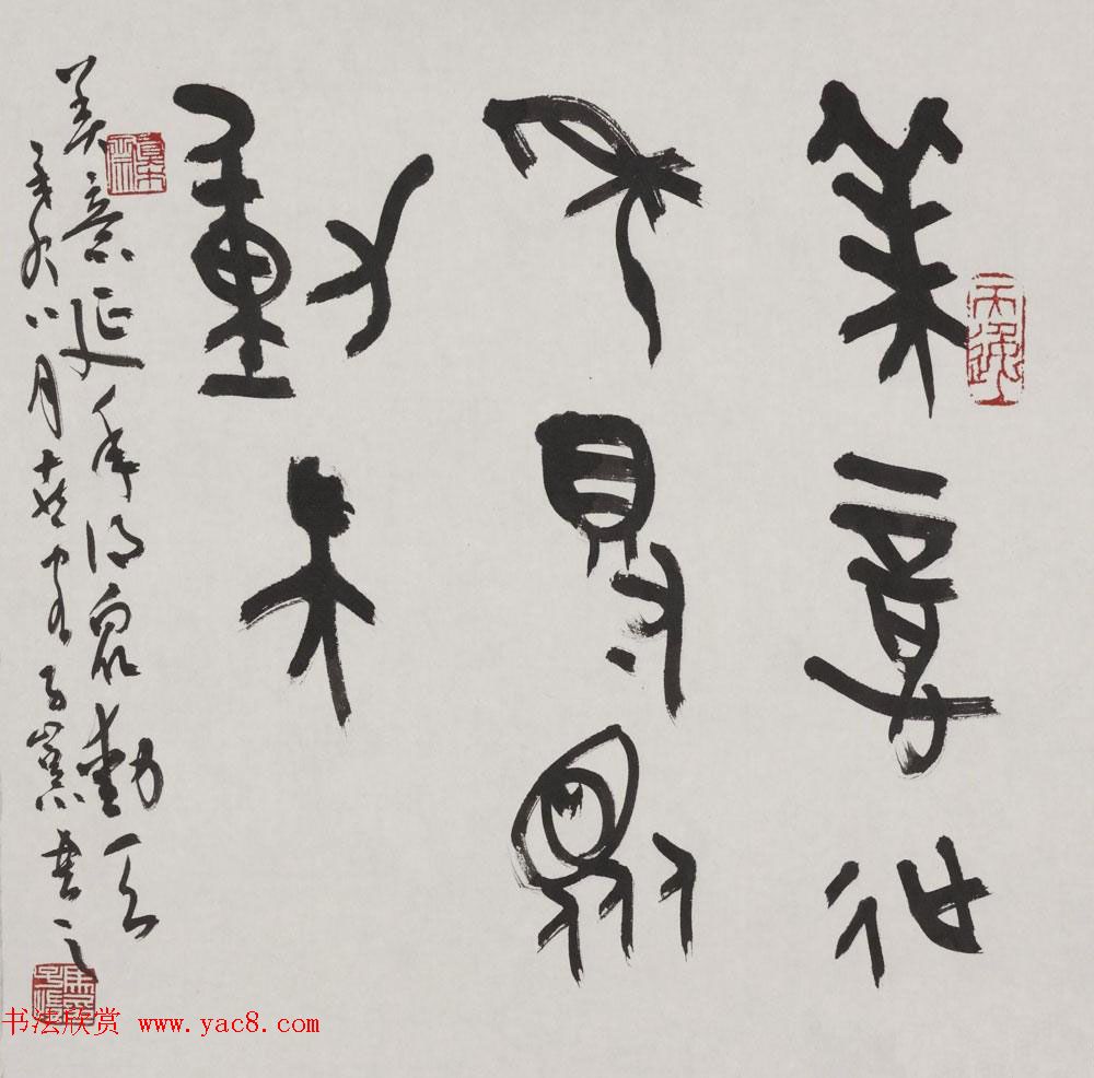 马子恺原创古篆书法作品欣赏