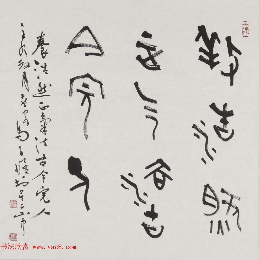 马子恺原创古篆书法作品欣赏