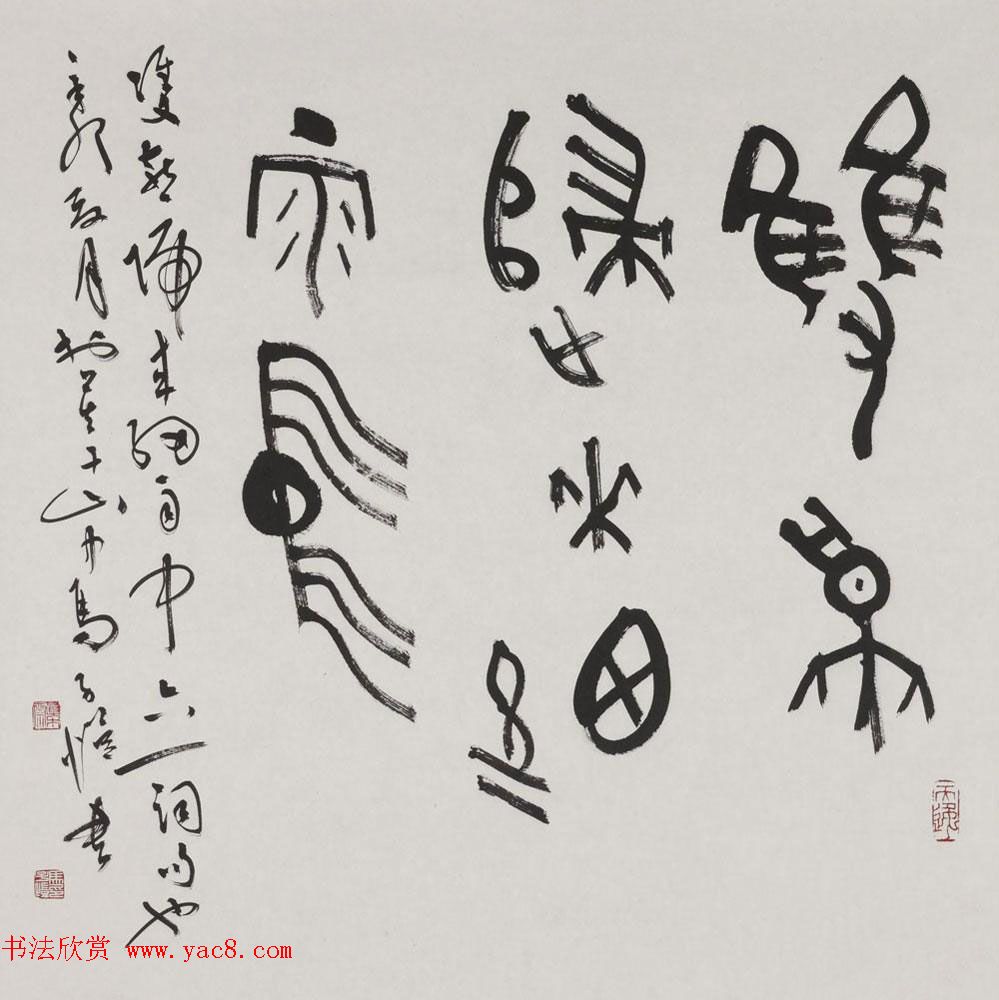 马子恺原创古篆书法作品欣赏