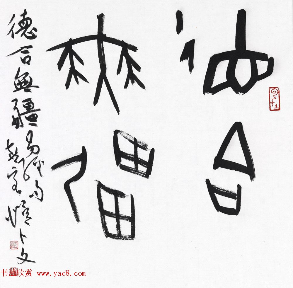 马子恺原创古篆书法作品欣赏