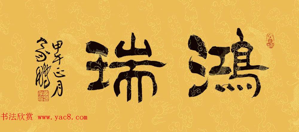 河北李家鹏隶书书法作品欣赏