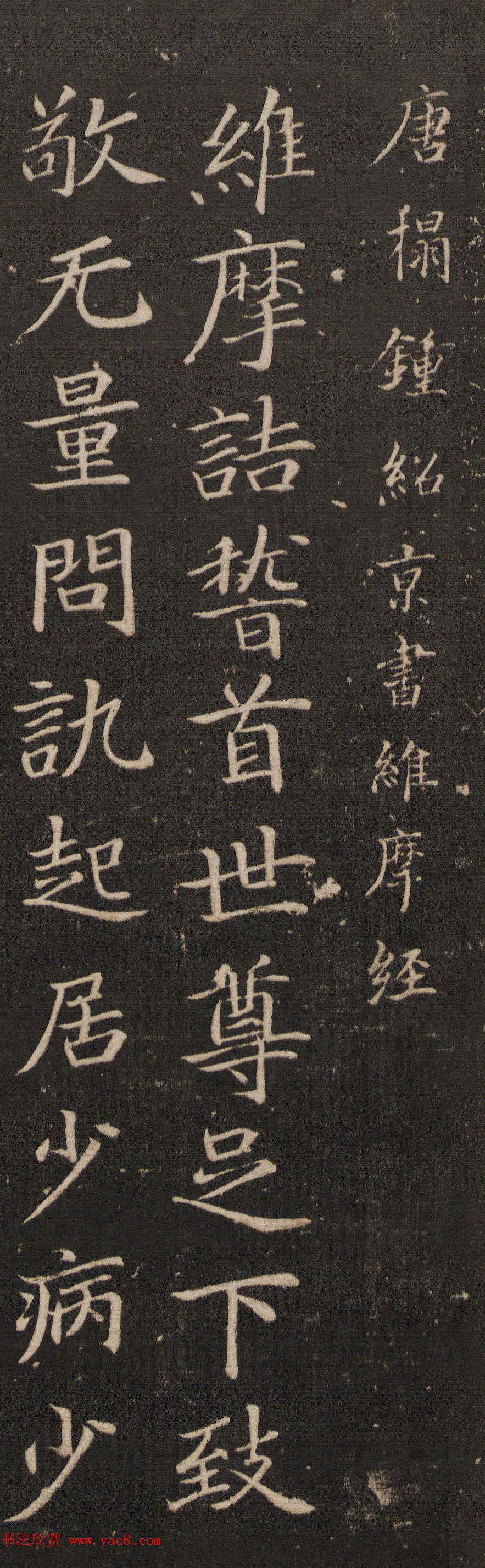 江南第一个宰相钟绍京楷书欣赏《维摩经》