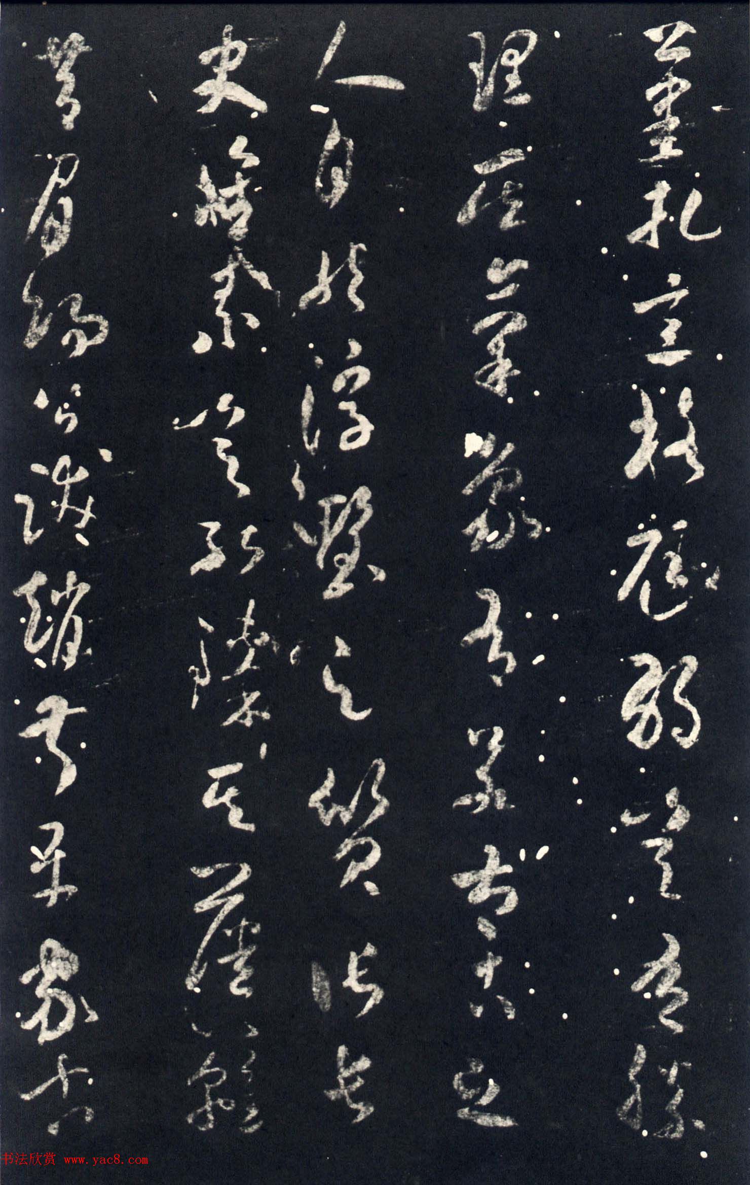 襄阳漫士米芾草书欣赏《武帝书帖》