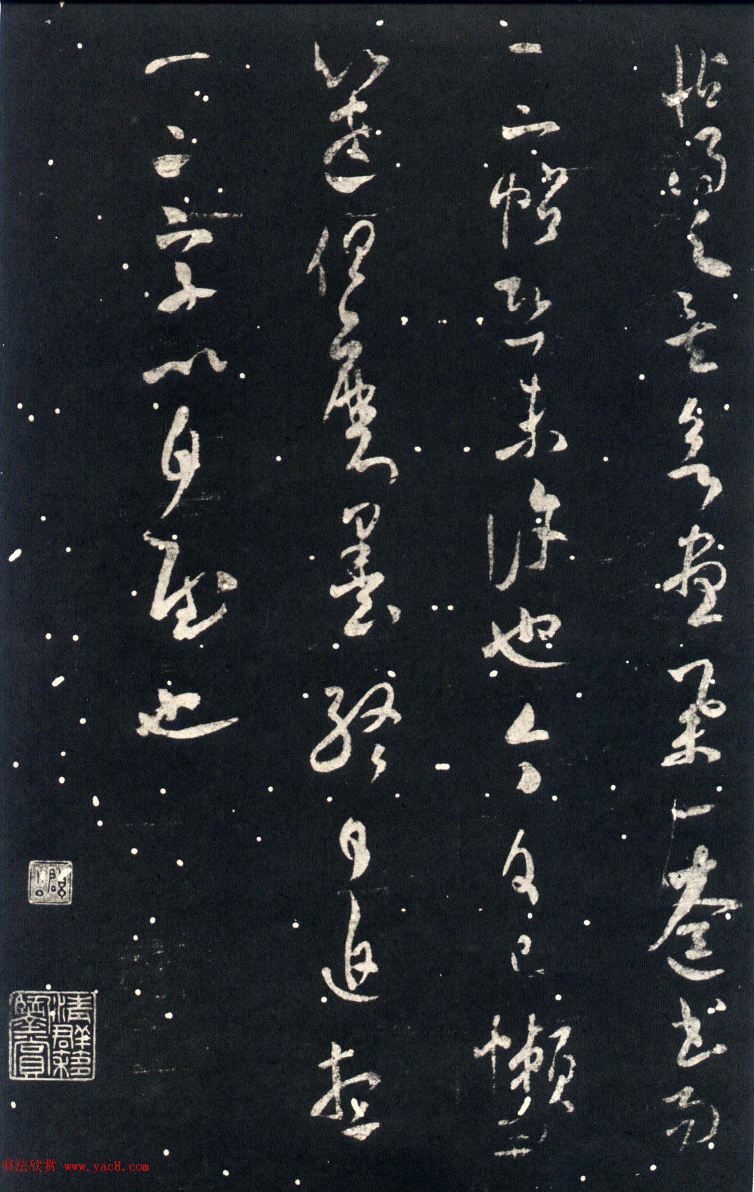 襄阳漫士米芾草书欣赏《武帝书帖》