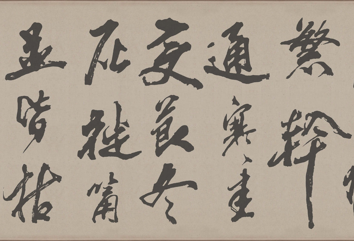 北宋米芾书法梁简文帝梅花赋高清本