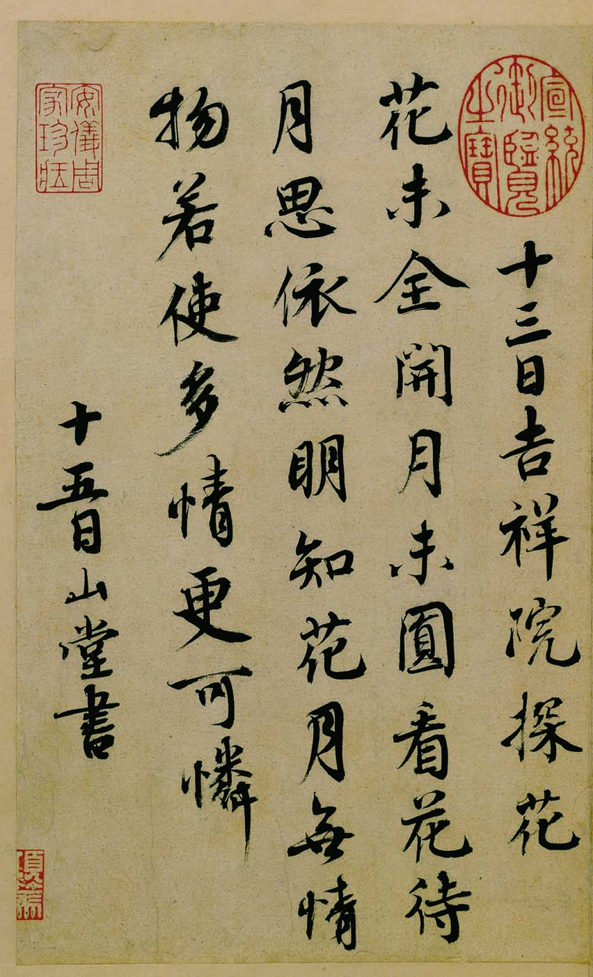 北宋蔡襄书法纡问山堂帖高清TIF下载