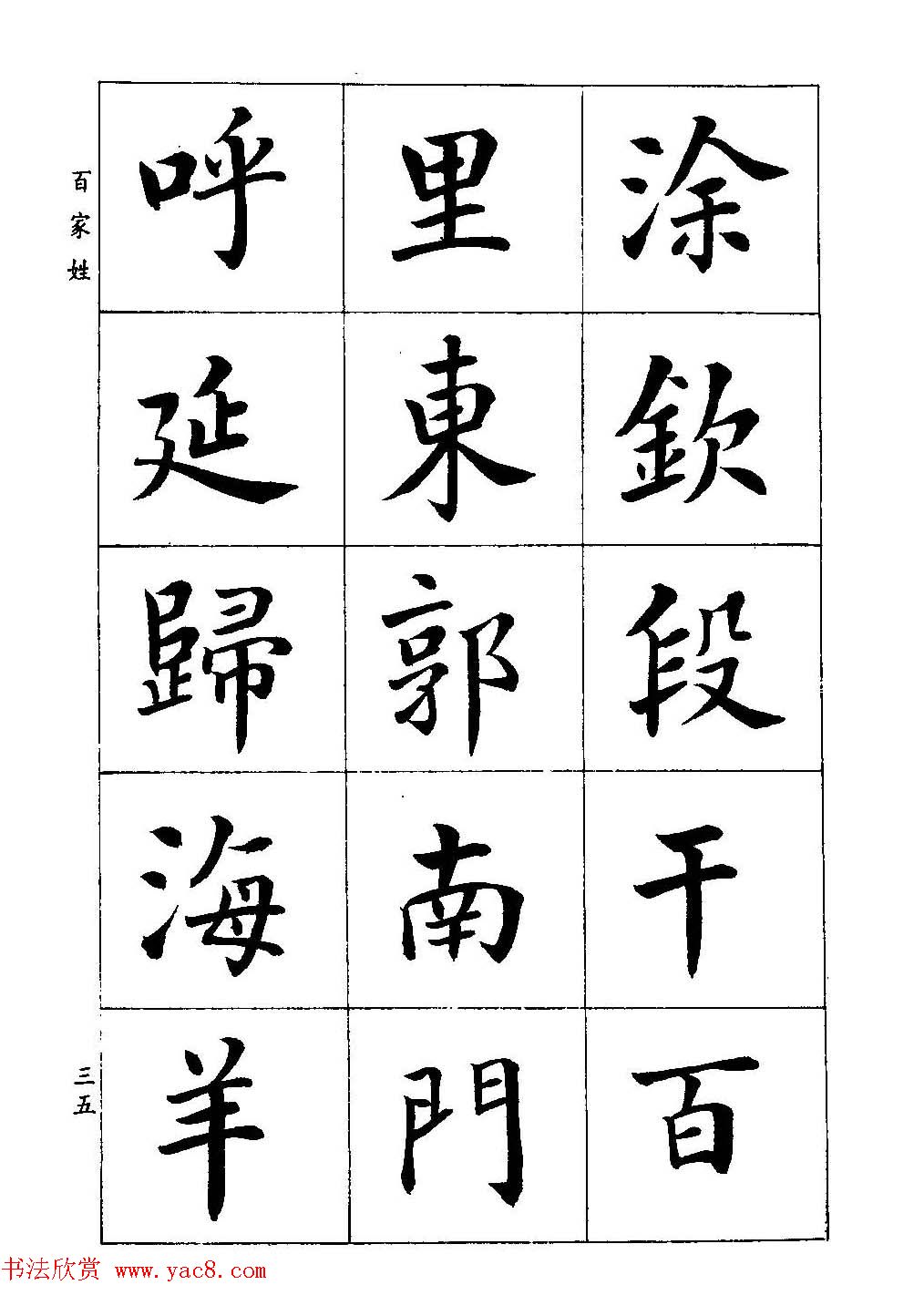 著名书家潘龄皋书法字帖《楷书百家姓》
