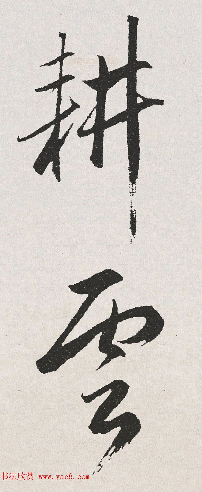 赵孟頫书法手卷《北陇耕云书卷》高清TIF