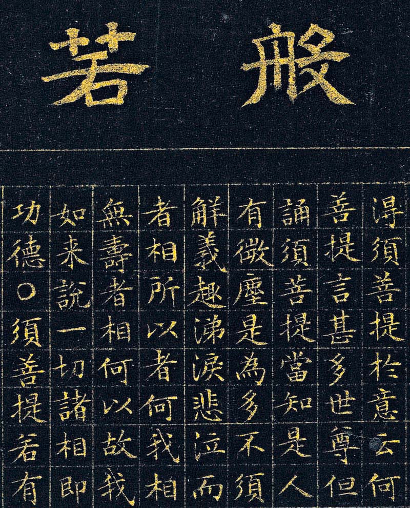 文徵明87岁小楷泥金波罗密金刚经高清本