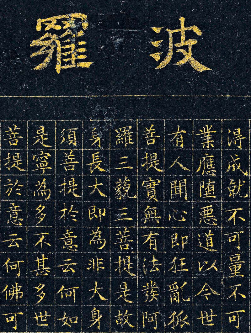 文徵明87岁小楷泥金波罗密金刚经高清本