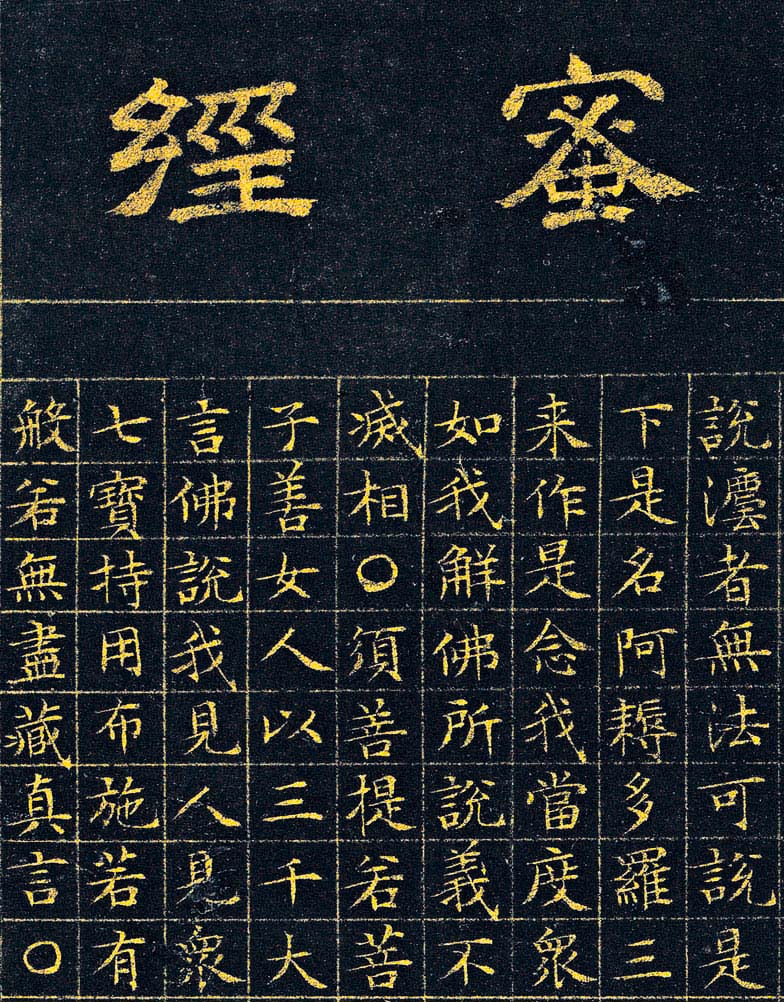 文徵明87岁小楷泥金波罗密金刚经高清本