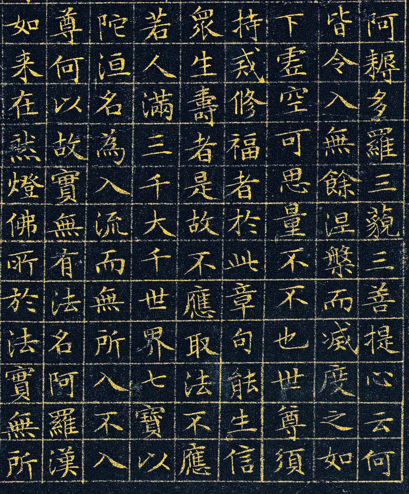 文徵明87岁小楷泥金波罗密金刚经高清本