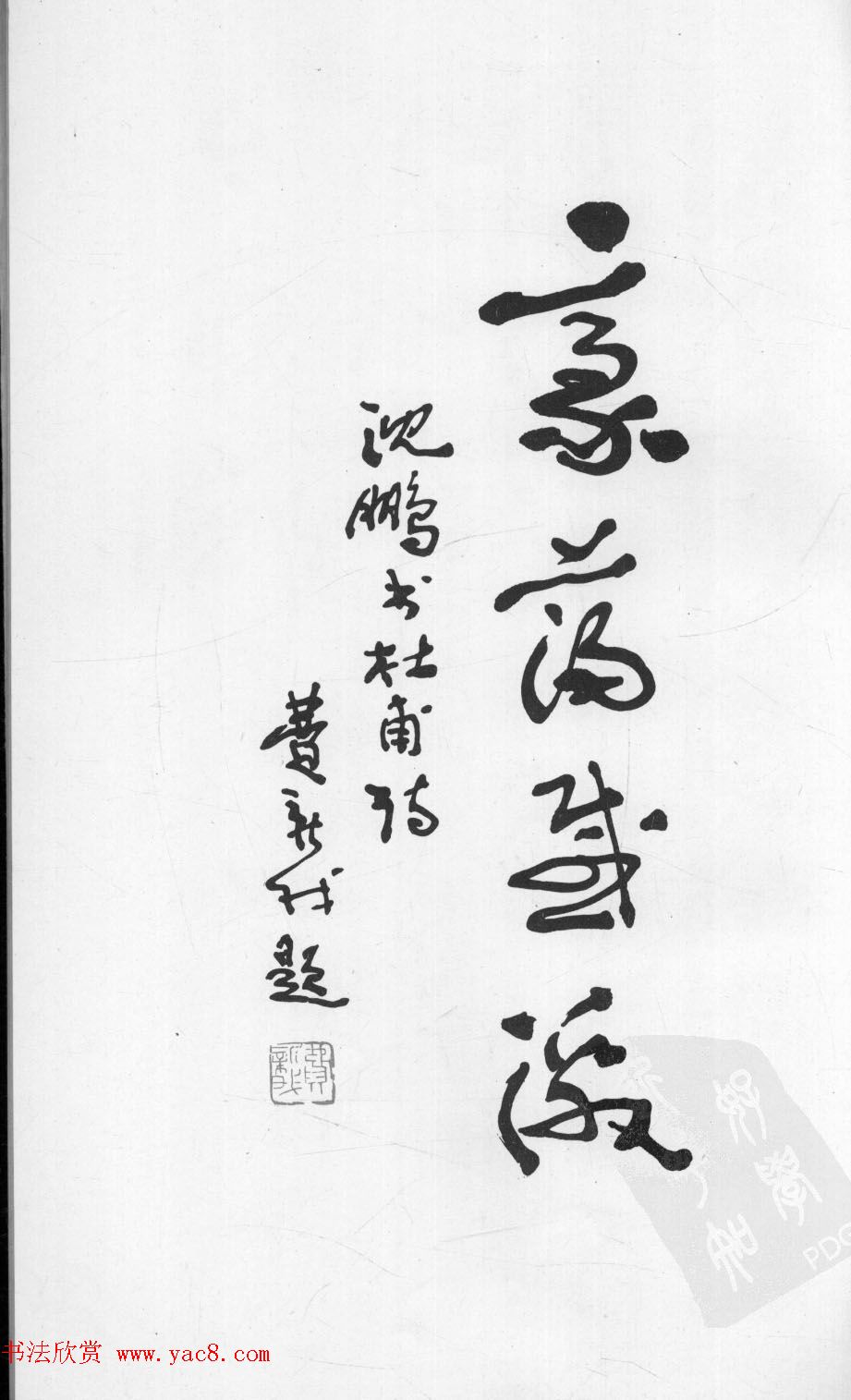 行草书法字帖欣赏《沈鹏书杜甫诗二十三首》