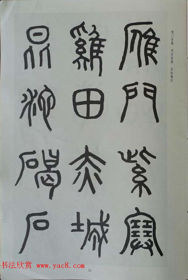 章炳麟书法图书《章太炎篆书千字文》