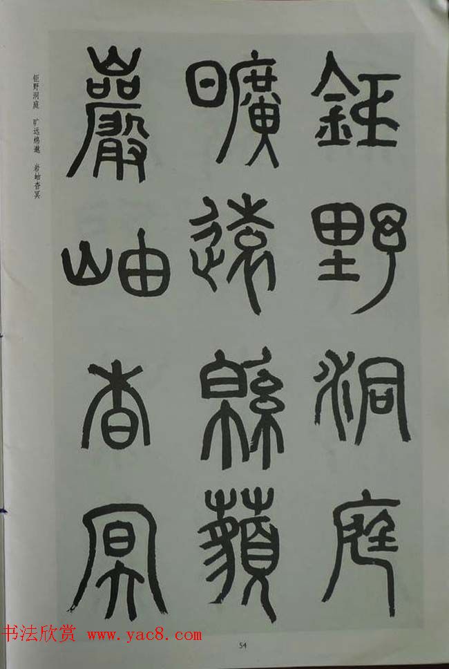 章炳麟书法图书《章太炎篆书千字文》