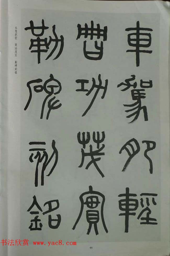 章炳麟书法图书《章太炎篆书千字文》