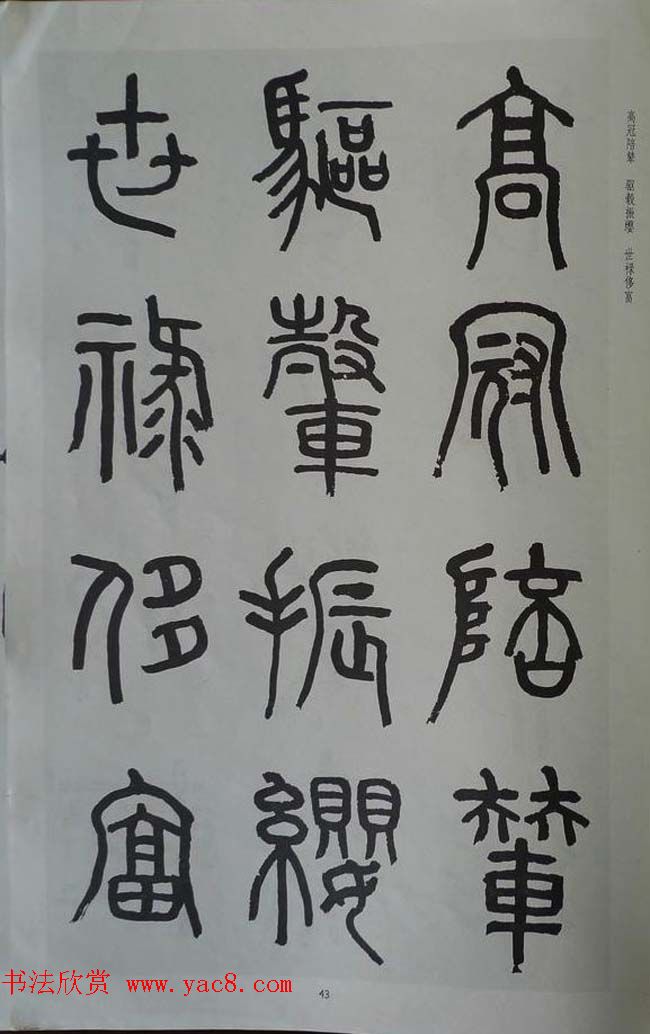 章炳麟书法图书《章太炎篆书千字文》