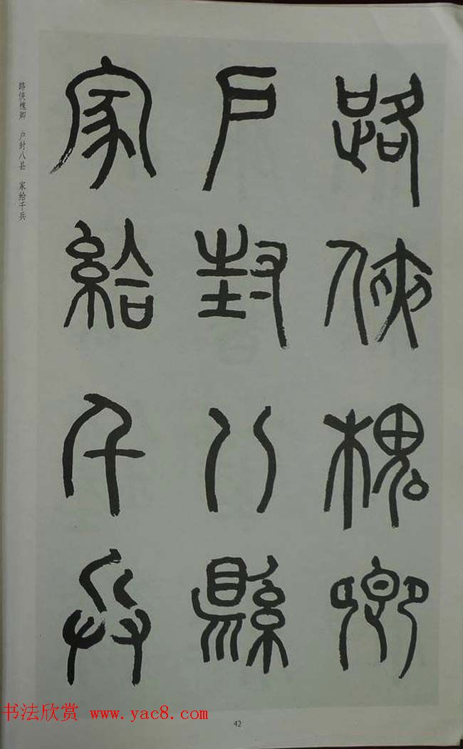 章炳麟书法图书《章太炎篆书千字文》