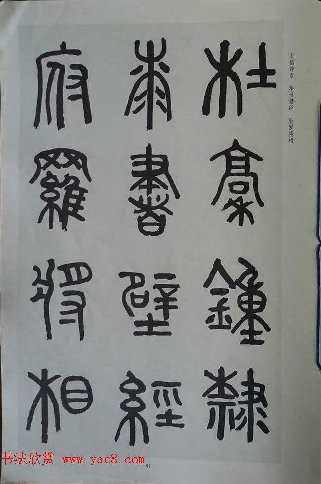 章炳麟书法图书《章太炎篆书千字文》