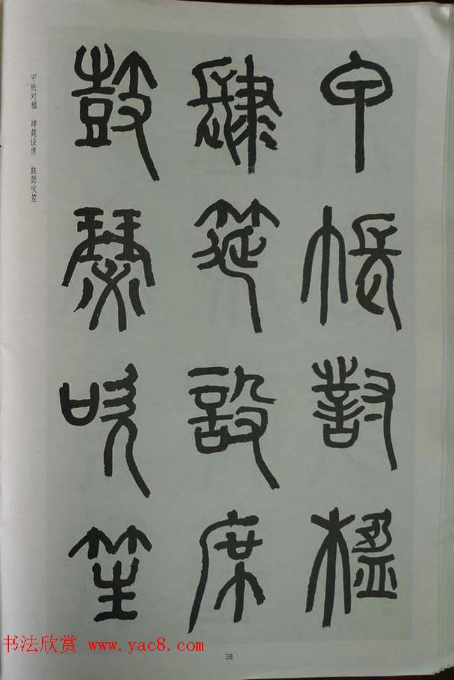 章炳麟书法图书《章太炎篆书千字文》