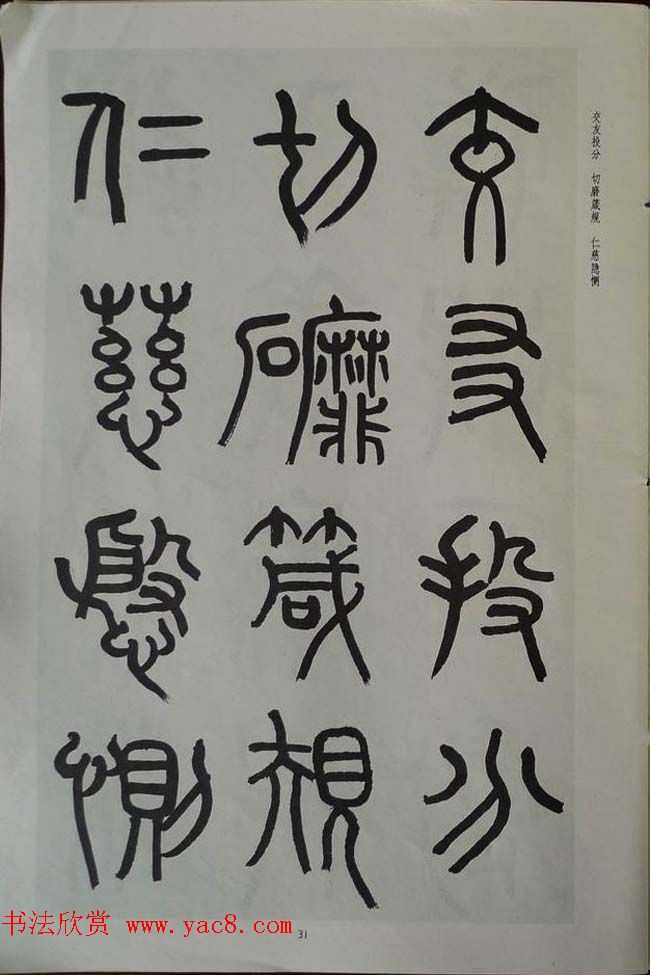 章炳麟书法图书《章太炎篆书千字文》