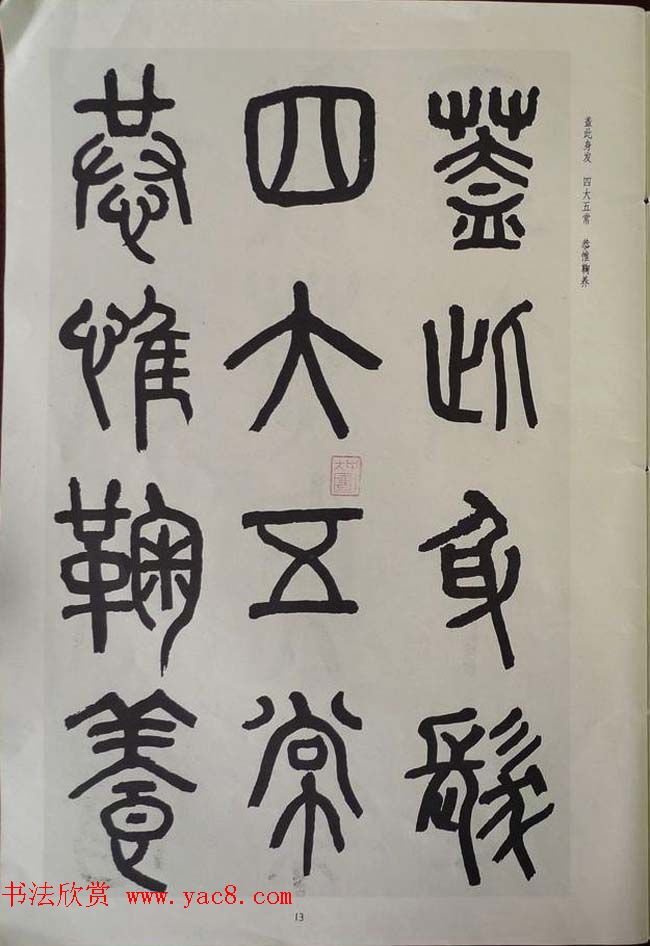 章炳麟书法图书《章太炎篆书千字文》