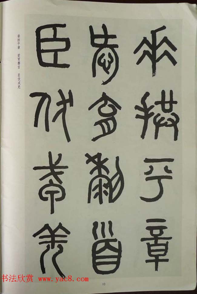 章炳麟书法图书《章太炎篆书千字文》