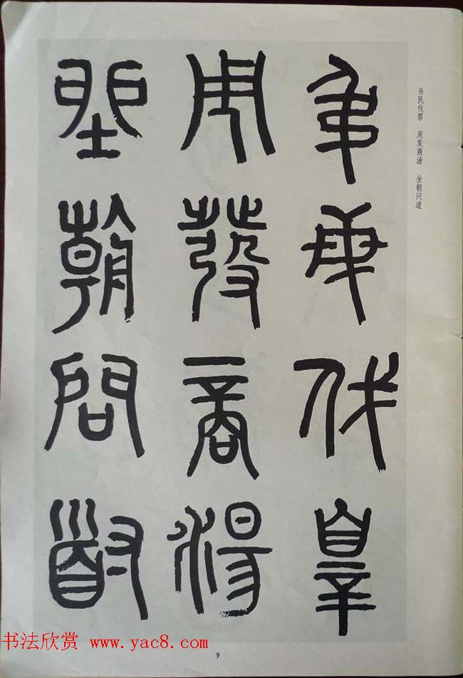 章炳麟书法图书《章太炎篆书千字文》