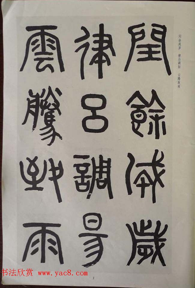 章炳麟书法图书《章太炎篆书千字文》