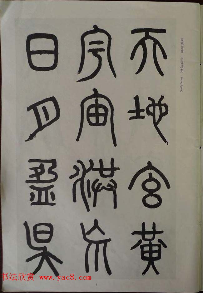 章炳麟书法图书《章太炎篆书千字文》