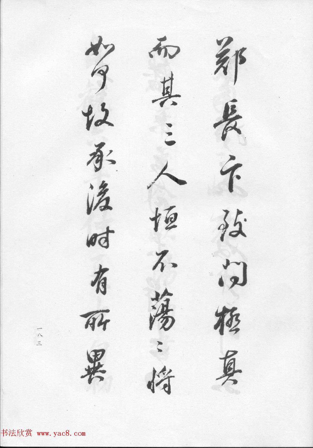 董玄宰书法集《董其昌临淳化阁帖第四卷》