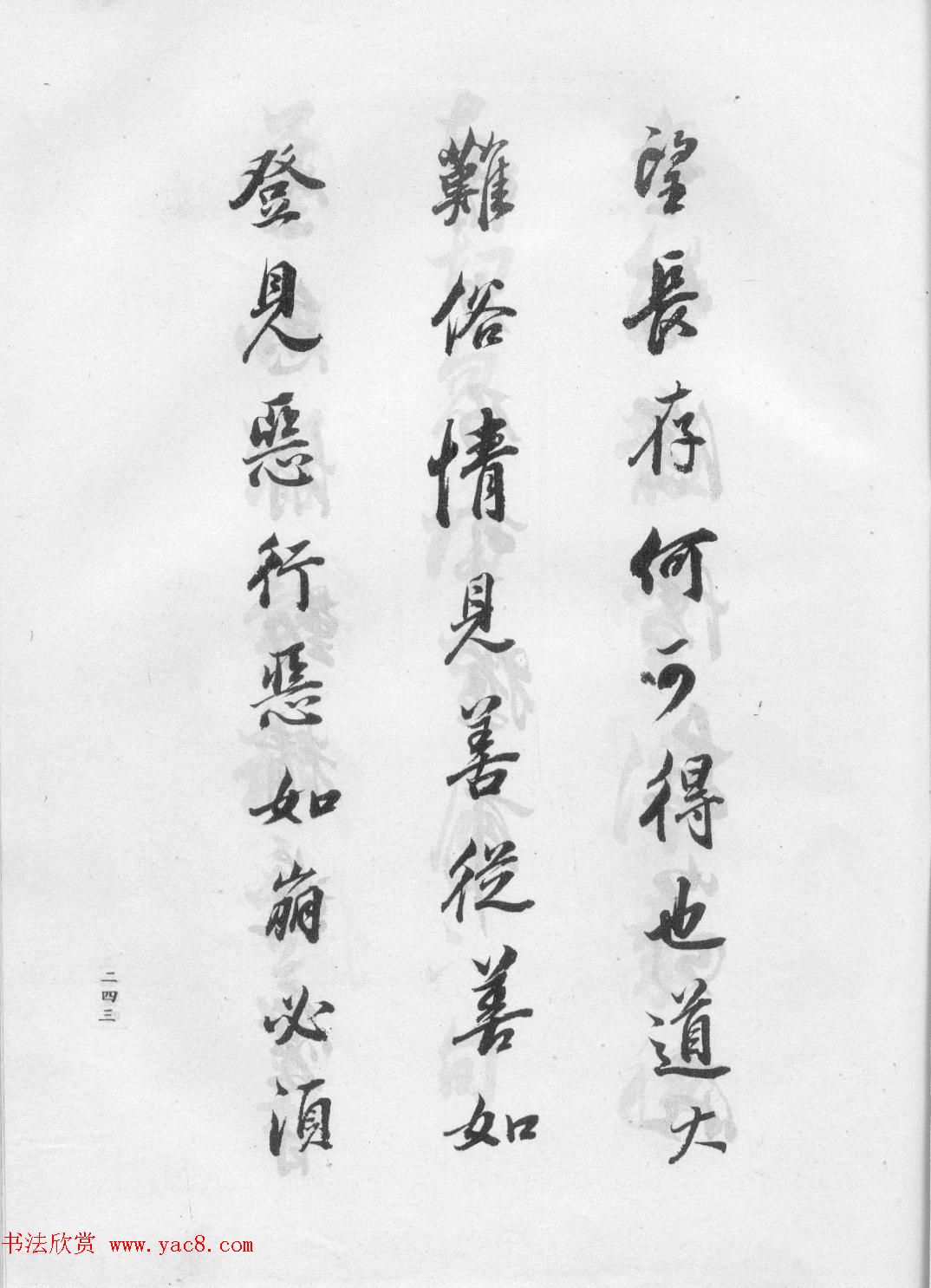 董华亭书法集《董其昌临淳化阁帖第五卷》