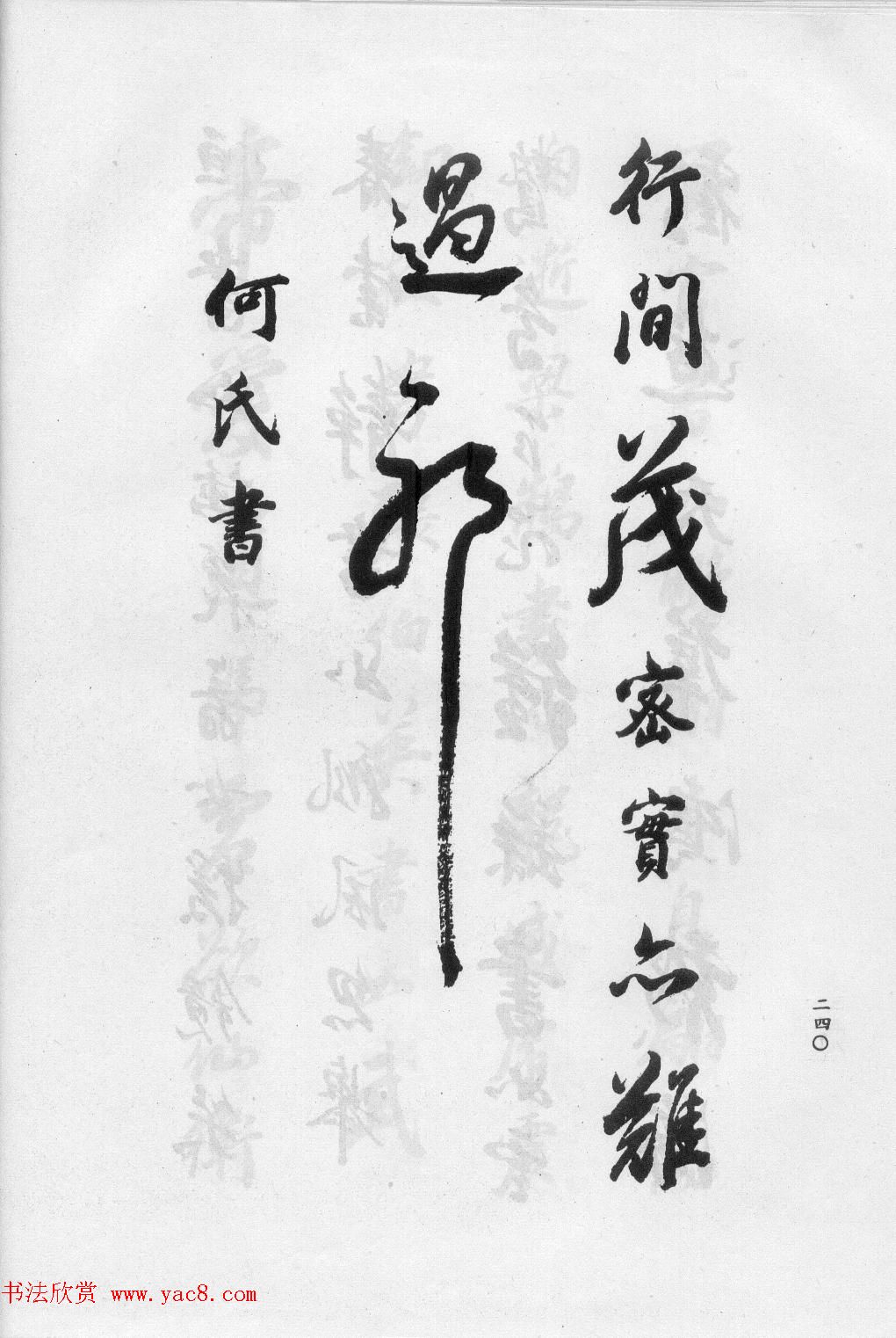 董华亭书法集《董其昌临淳化阁帖第五卷》