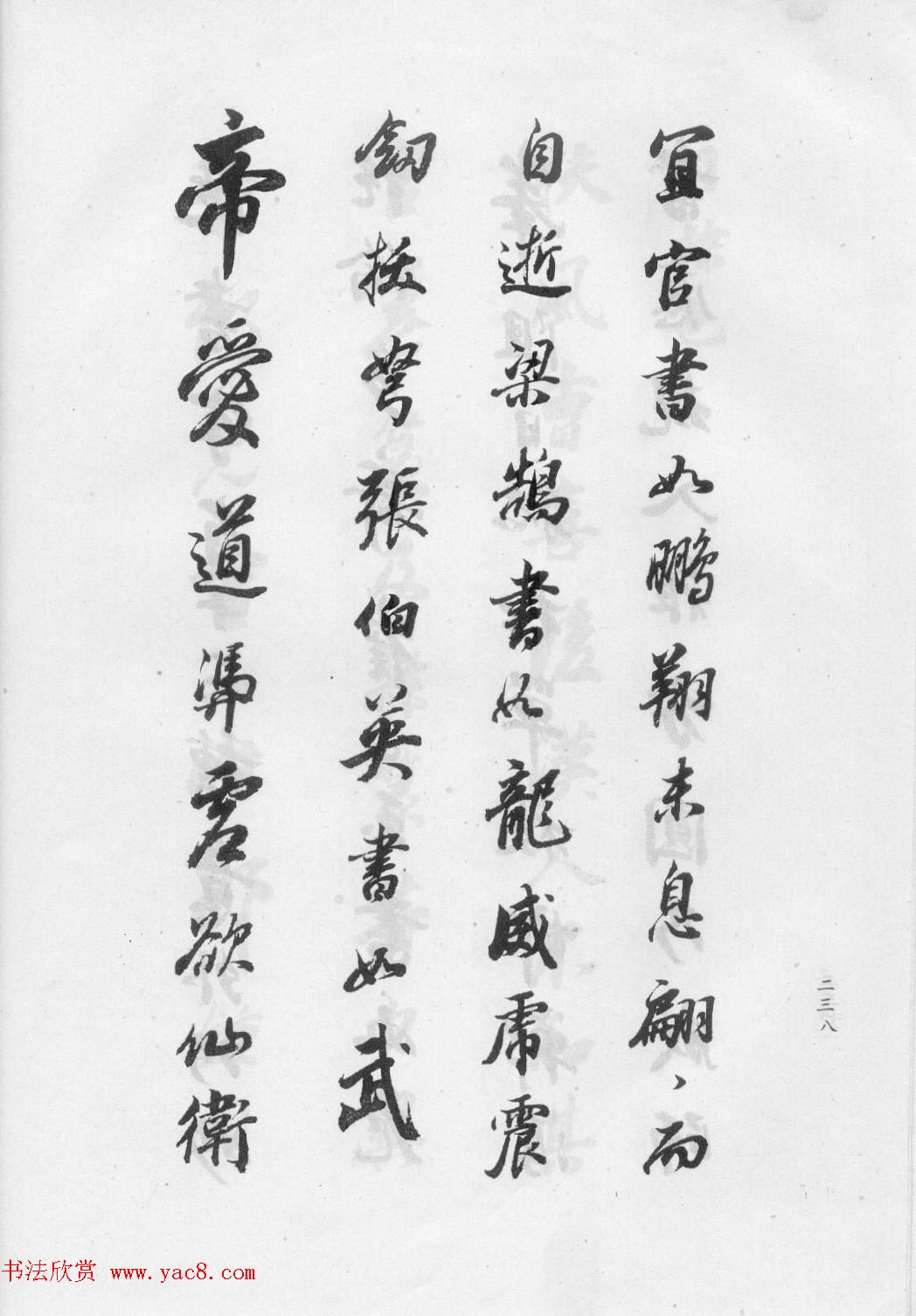 董华亭书法集《董其昌临淳化阁帖第五卷》