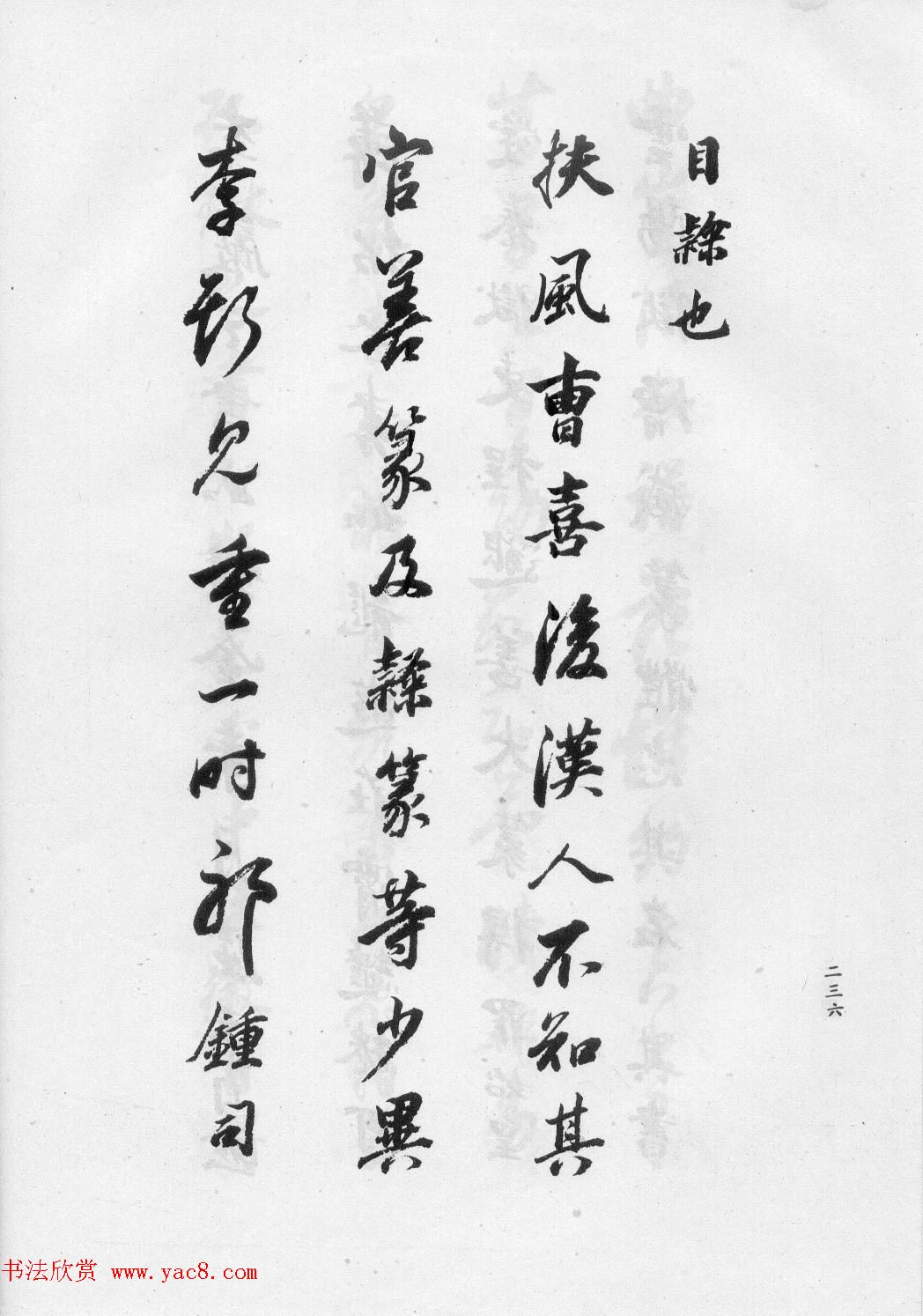 董华亭书法集《董其昌临淳化阁帖第五卷》