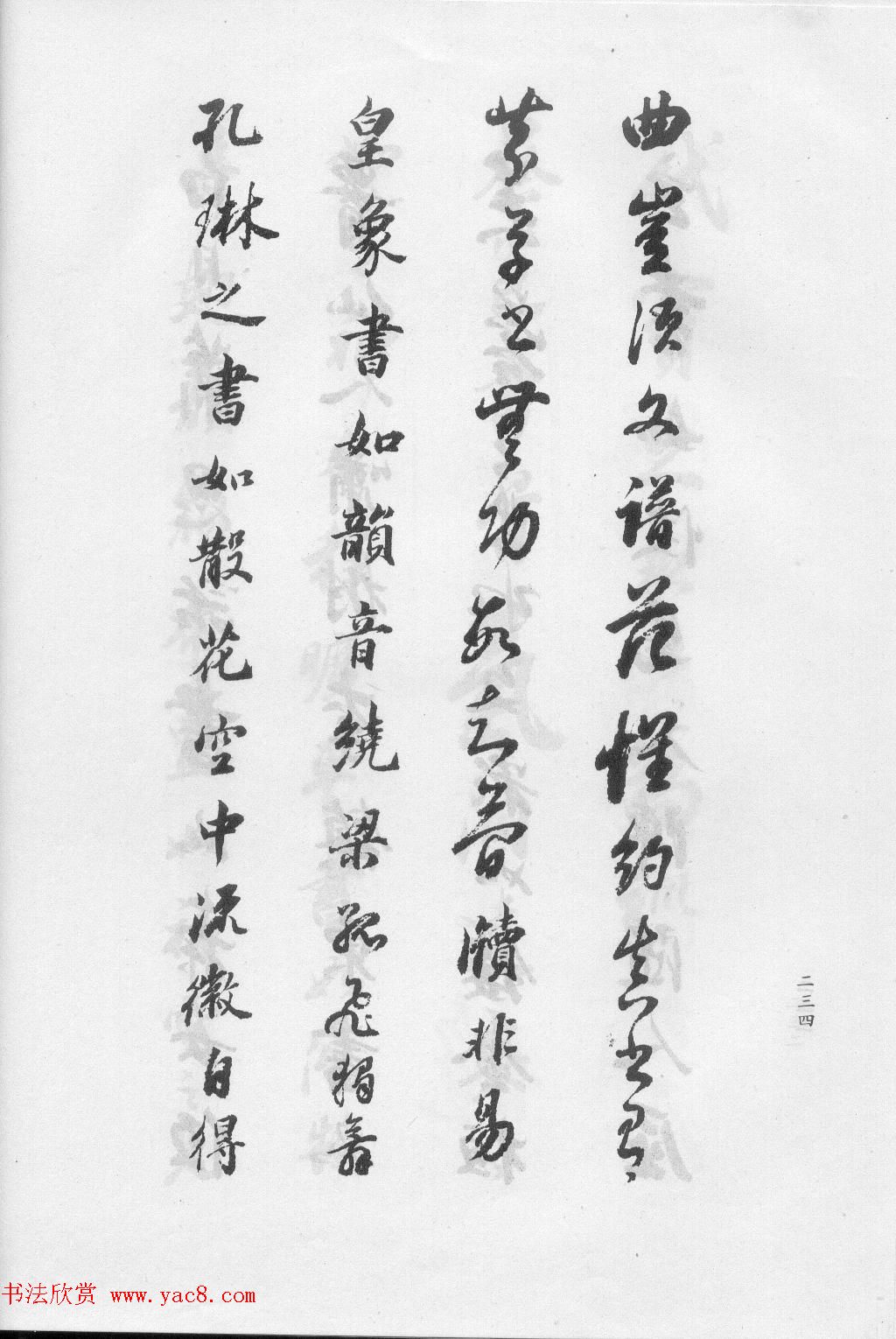 董华亭书法集《董其昌临淳化阁帖第五卷》