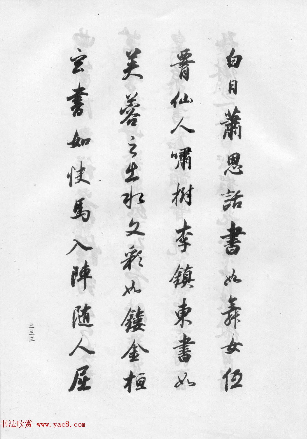 董华亭书法集《董其昌临淳化阁帖第五卷》