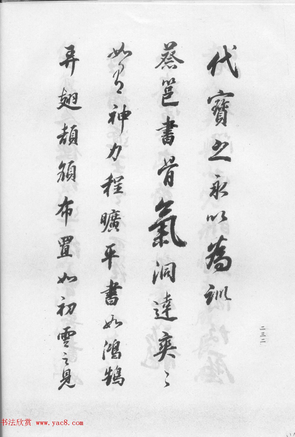 董华亭书法集《董其昌临淳化阁帖第五卷》