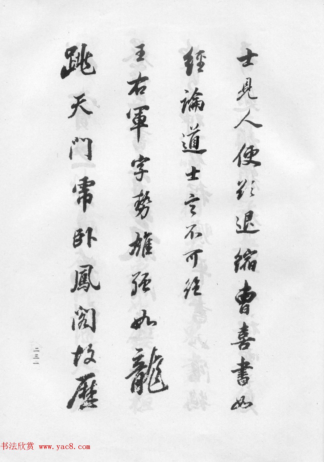 董华亭书法集《董其昌临淳化阁帖第五卷》