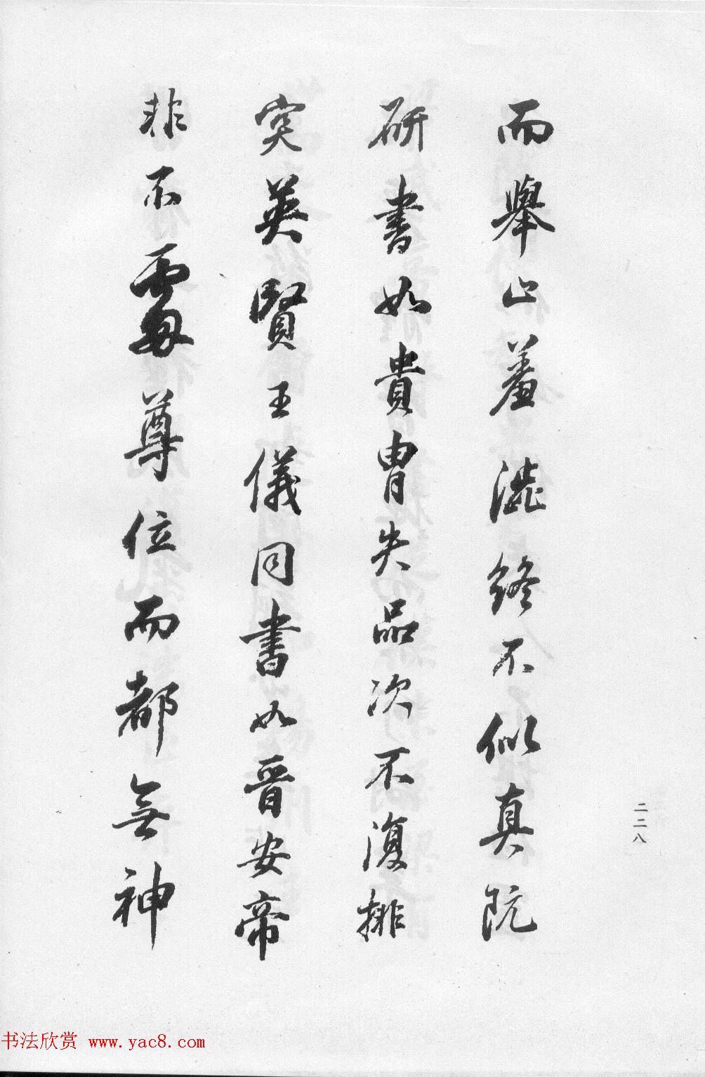 董华亭书法集《董其昌临淳化阁帖第五卷》