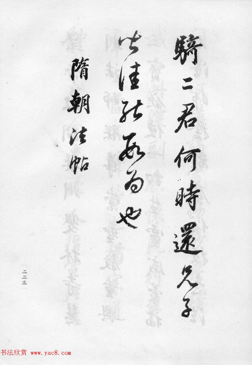 董华亭书法集《董其昌临淳化阁帖第五卷》