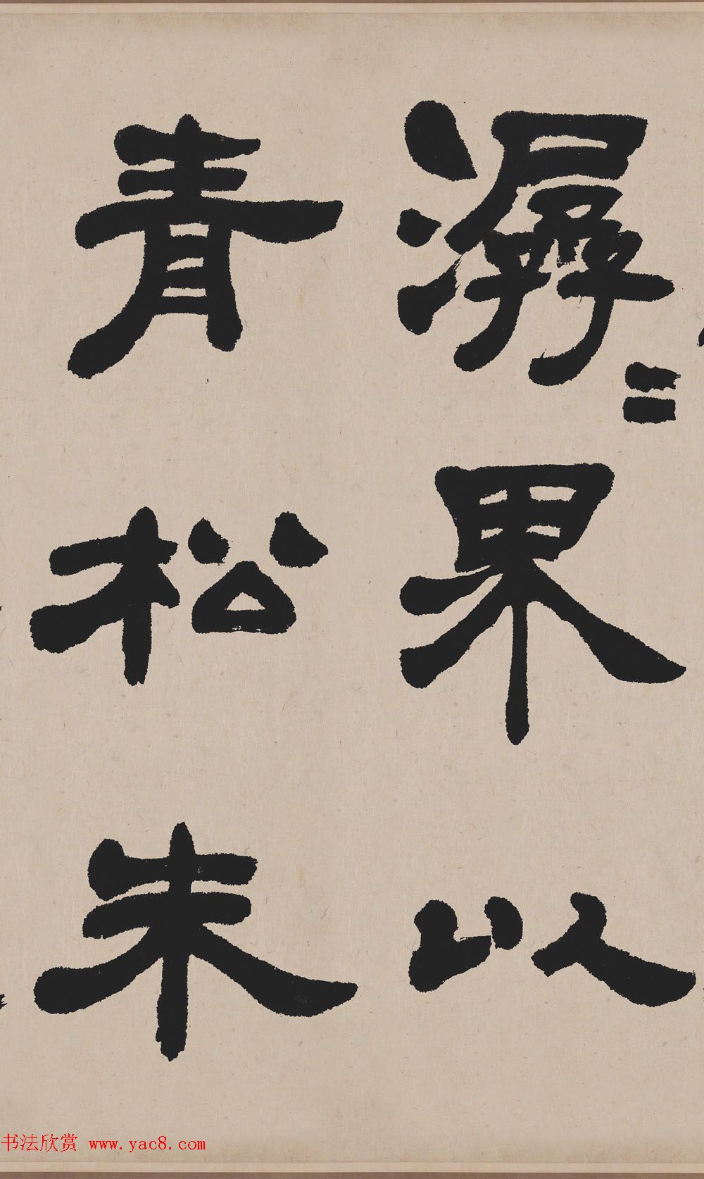 清代吴熙载隶书作品欧阳永叔卷高清TIF 清代吴熙载隶书作品欧阳永叔卷高清TIF