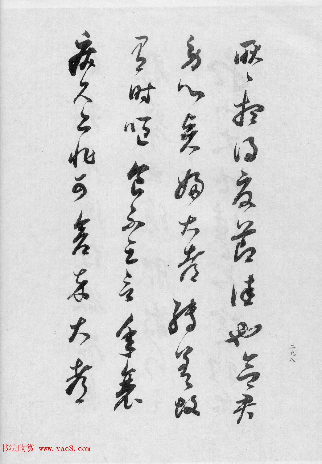 董香光书法集《董其昌临淳化阁帖第六卷》