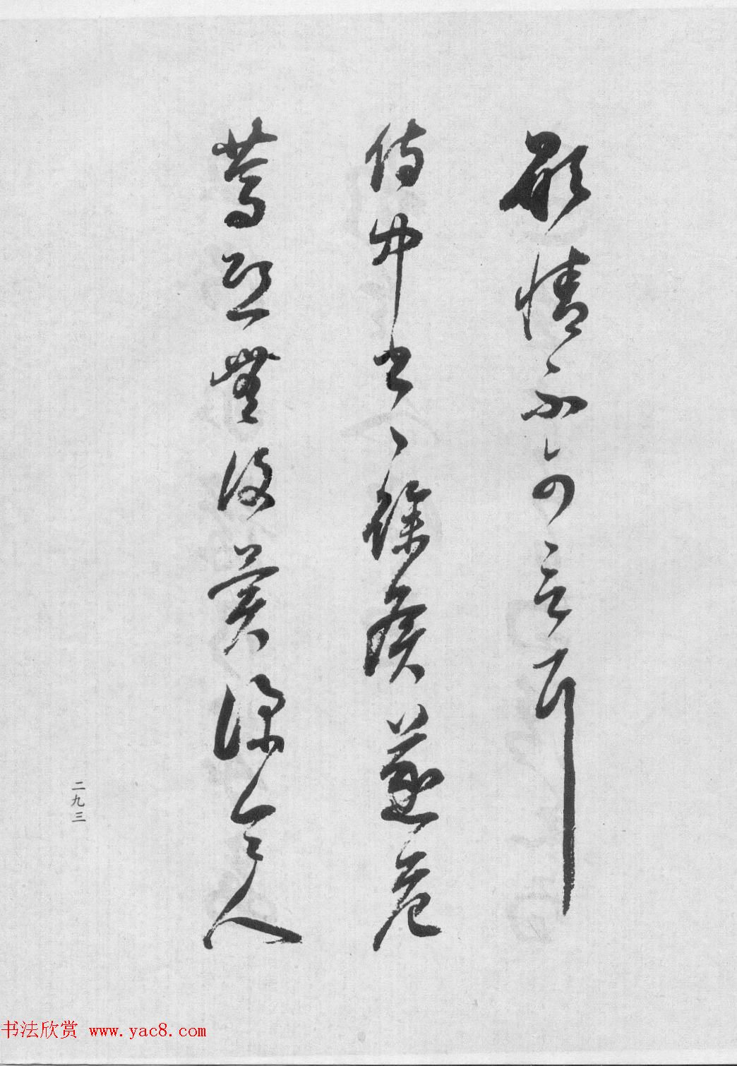 董香光书法集《董其昌临淳化阁帖第六卷》