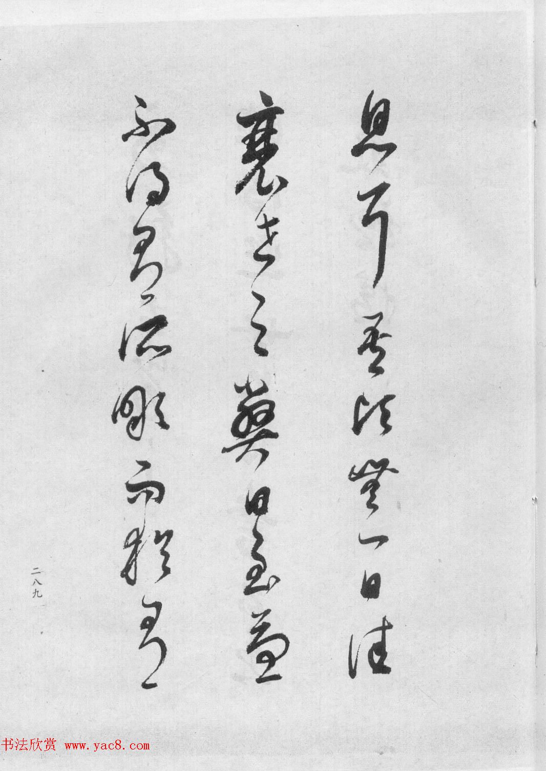 董香光书法集《董其昌临淳化阁帖第六卷》